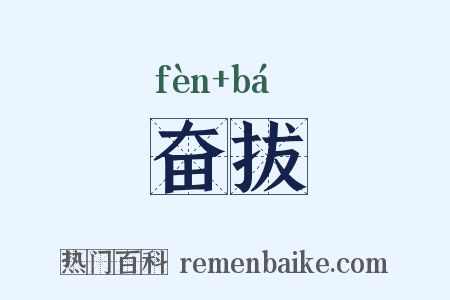 奋拔是什么意思的图片